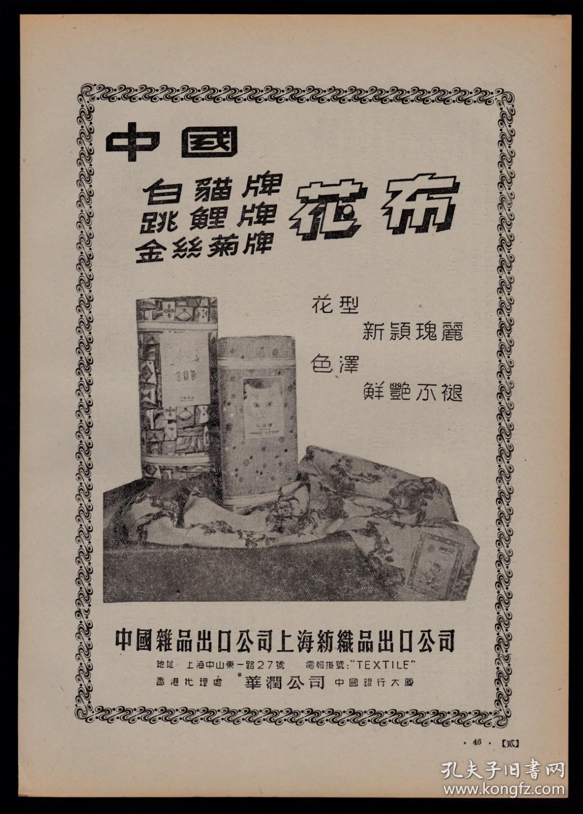 50年代上海出口中国白猫牌跳鲤牌金丝菊牌花布广告