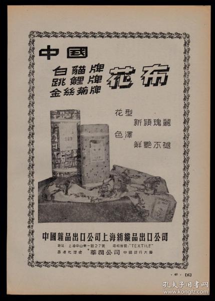 50年代上海出口中国白猫牌跳鲤牌金丝菊牌花布广告