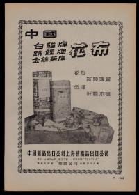 50年代上海出口中国白猫牌跳鲤牌金丝菊牌花布广告