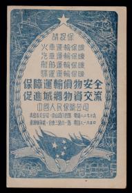 保险资料收藏！50年代中国人民保险青岛公司-火车／汽车／轮船／驿运运输保险广告