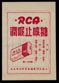 民国上海天明药糖厂-润喉止咳糖广告