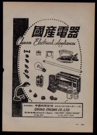 50年代国产电器：灯泡日光灯电池蓄电池电熨斗广告