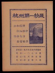 民国杭州第一纱厂-六和塔牌广告