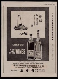 山东粮油食品进出口公司-张裕红白葡萄酒广告