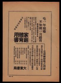 民国上海大东书局家庭体育用书／家庭医药用书广告