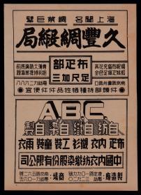 闻名上海！【民国老广告：久丰绸缎局／中国内衣纺织公司】