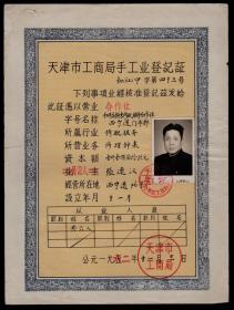 1962年天津和平区钟表修配服务合作社登记证