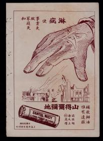 民国上海治疗淋病花柳病药品—山得尔弥地广告
