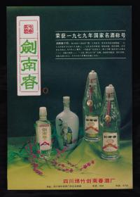 中国名酒！四川剑南春酒广告