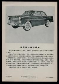 我国第一辆小轿车！1958年第一汽车制造厂-东风牌轿车广告
