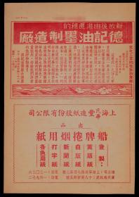 50年代老广告！【上海华丰造纸—船牌卷烟用纸—德记油墨—大公报—京华公司】