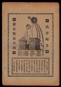民国上海高亭唱片／明华商业储蓄银行广告