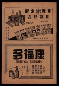 民国上海双妹老牌化妆品／康福多／先施公司／永固机器厂广告