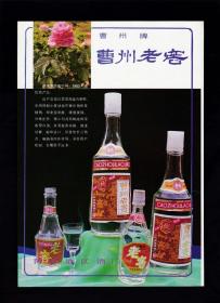 菏泽曹州老窖酒/饼干广告