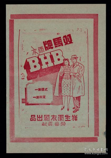 民国上海祥生雨衣厂-双马牌雨衣广告