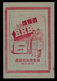 民国上海祥生雨衣厂-双马牌雨衣广告