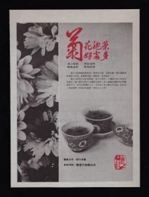 中国药材-菊花泡茶广告