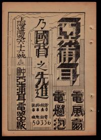 民国上海亚浦耳电风扇电灯泡／中国旅行社广告