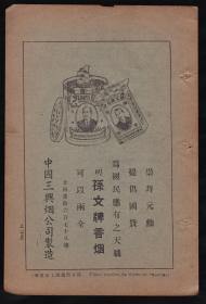 民国上海三兴烟公司-孙文牌香烟广告