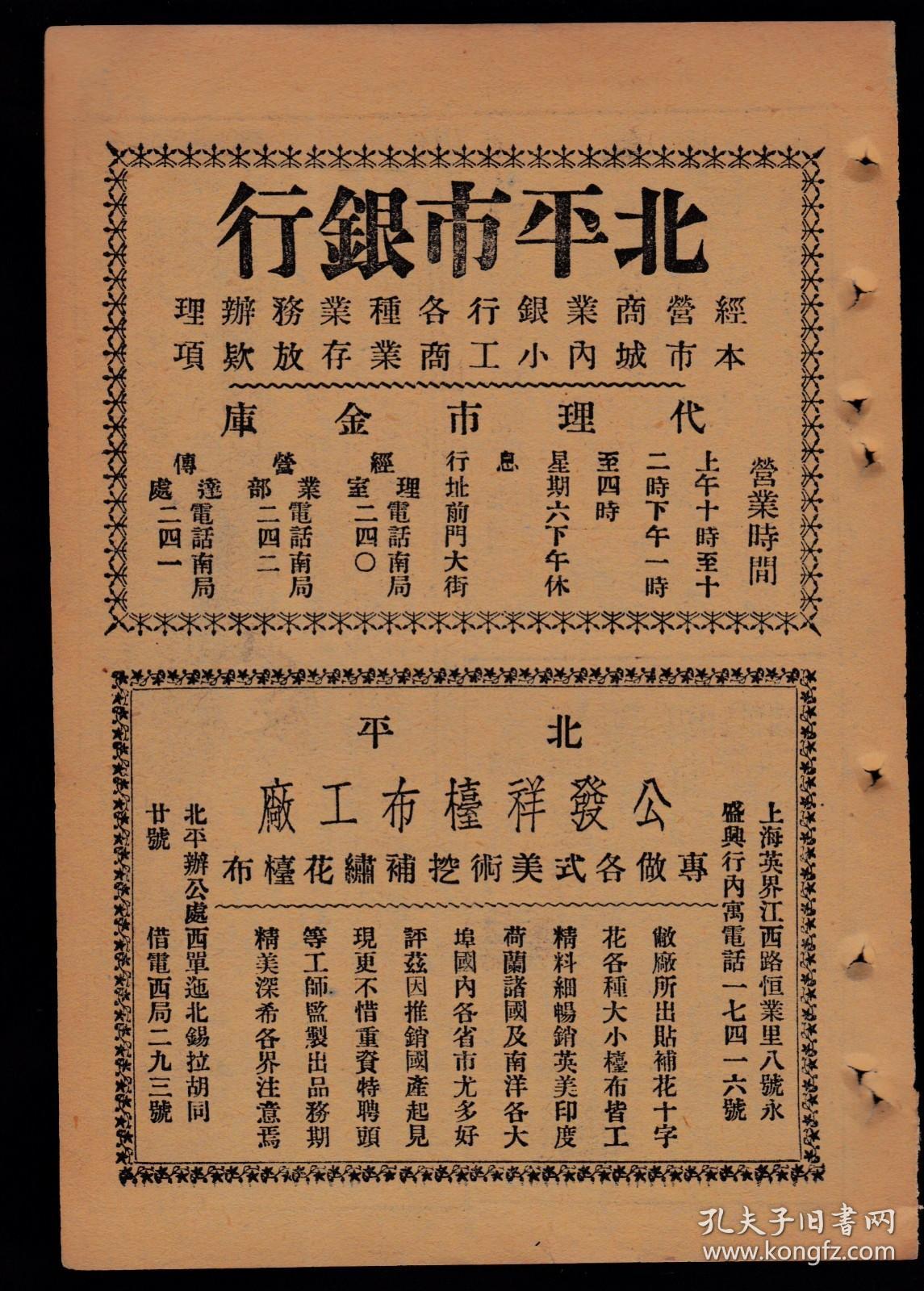 民国老广告！【北平市银行／公发祥枱布／国货售品所／杨兰泊制药／国医康之渊】