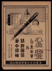 民国上海金星自来水笔／公明电泡厂广告