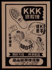 民国上海庆德k字白皮球／球胆／橡皮广告