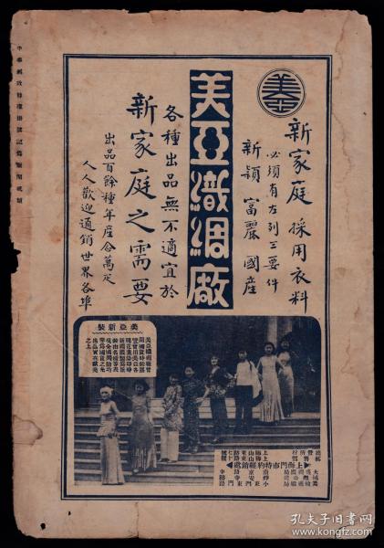 民国上海美亚丝绸厂／红色补丸广告