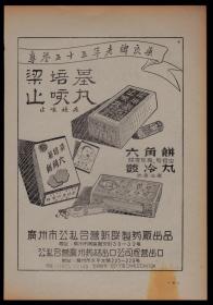 50年代广州梁培基止咳丸／上海清凉油广告