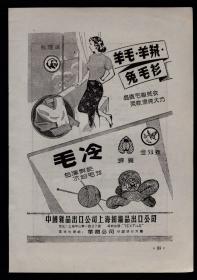 上海熊猫牌毛衫／毛线／天津土产公司广告