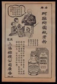 民国老广告！上海上海老牌圆瓶牙粉／代乳粉