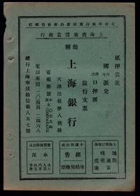 民国上海银行／大盛绸缎庄／美华丽五金号广告