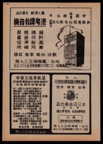 民国老广告！【上海中国港粤联合无线电公司—制造—专卖—修理收音机／传习所招生】