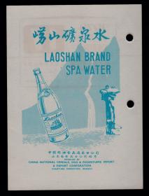 1978年日历-山东食品出口公司崂山矿泉水广告