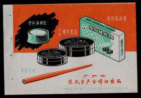 50年代广州东光生产合作社塑料跳棋／电木墨盒／海绵红广告