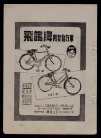 50年代天津飞鸽牌男女自行车／上海油漆喷漆凡力水广告