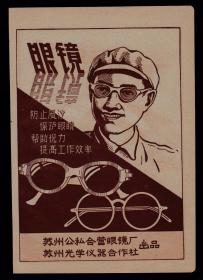 保护眼睛，帮助视力！50年代苏州公私合营眼镜厂广告