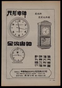 50年代天津圆形电钟／飞鸽牌挂钟／金鸡闹钟广告