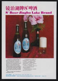 牡丹江镜泊湖啤酒/蚌埠啤酒广告