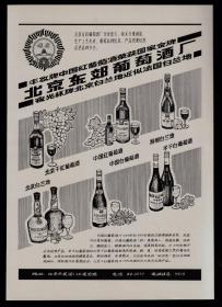 北京东郊葡萄酒厂/乳品厂广告