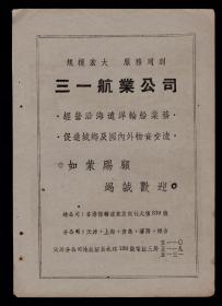 50年代三一航业公司广告
