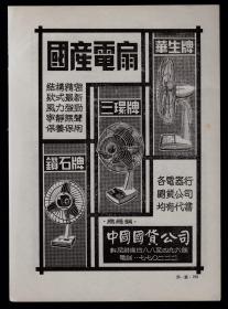 50年代国产电扇—华生／三环／钻石牌广告