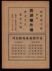 民国杭州冠生园/西湖楼外楼/太和园菜馆广告