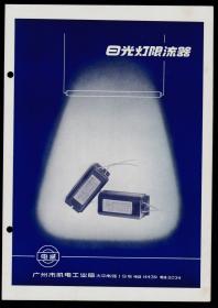 50年代广州日光灯限流器广告