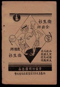 民国上海景纶衬衫厂金爵牌卫生衫广告