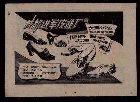 成都进军皮鞋厂／塑料厂广告