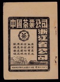 中国茶叶公司浙江省公司-中茶牌广告