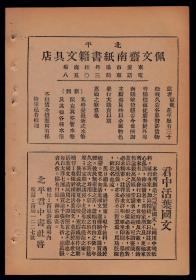 民国老广告！【北平佩文斋南纸书籍文具店—新到派克及各种随笔—君中活页国文】