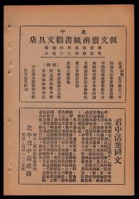 民国老广告！【北平佩文斋南纸书籍文具店—新到派克及各种随笔—君中活页国文】