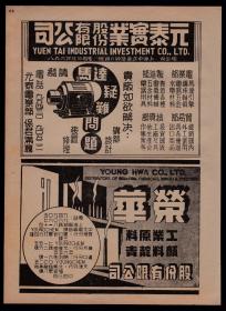民国上海元泰实业公司／荣华股份公司广告