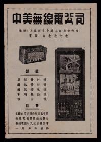 中美无线电公司-各种长短波收音机广告
